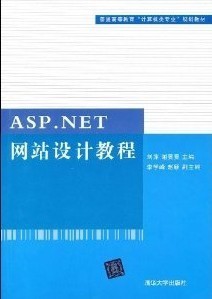 ASP.NET网站设计入门教程 从零到一的软件开发之旅