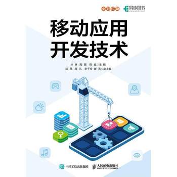 移动应用开发全栈实战 从客户端到后端的技术精要与书籍推荐