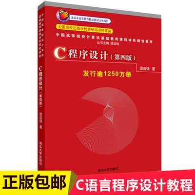 正版包邮 C程序设计 第四版谭浩强 c语言程序设计入门经典教材 高校计算机基础教育课程规划教材 c语言入门 编程软件开发书籍